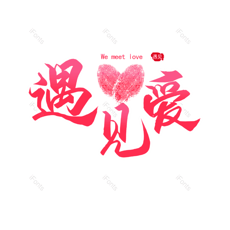 艺术字图片,婚礼元素,520PNG,七夕免抠素材